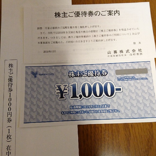 ★山喜株主優待券★1000円分★ チケットの優待券/割引券(ショッピング)の商品写真