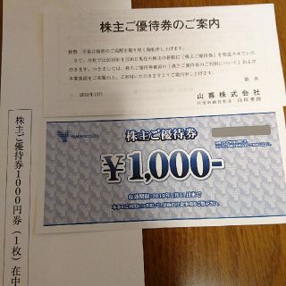 ★山喜株主優待券★1000円分★(ショッピング)