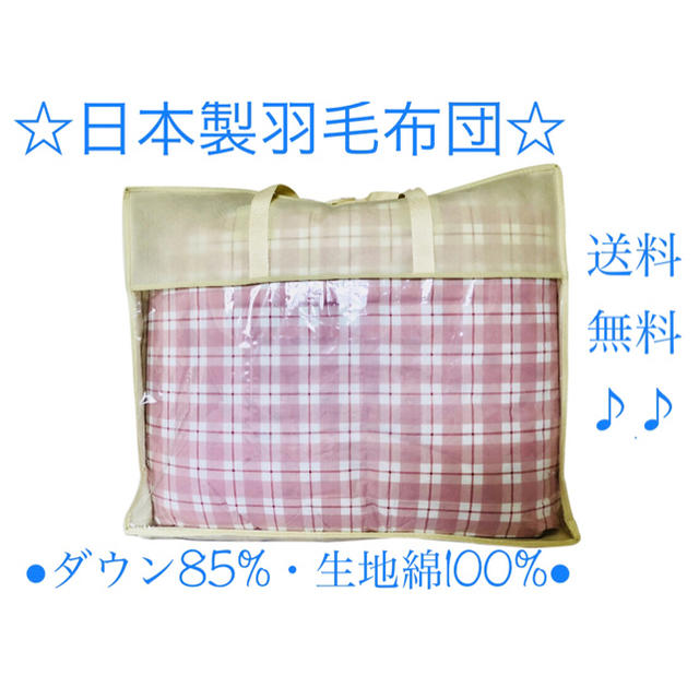 ⭕️冬用暖かい羽毛布団・立体キルト・ダウン85%・生地綿100%・送料無料♪ インテリア/住まい/日用品の寝具(布団)の商品写真