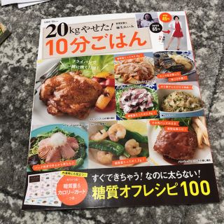 タカラジマシャ(宝島社)の「20kgやせた!10分ごはん」(ダイエット食品)