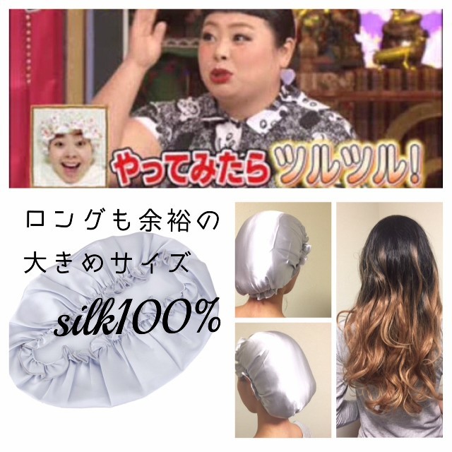 ロング 対応 大きめ✴シルクナイトキャップ︎ 品質テスト済 天然 シルク コスメ/美容のヘアケア/スタイリング(ヘアケア)の商品写真