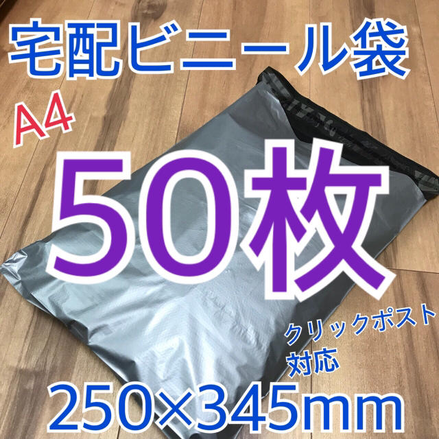 ★梱包簡単 宅配ビニール袋 クリックポスト最大サイズ 50枚 インテリア/住まい/日用品のオフィス用品(ラッピング/包装)の商品写真