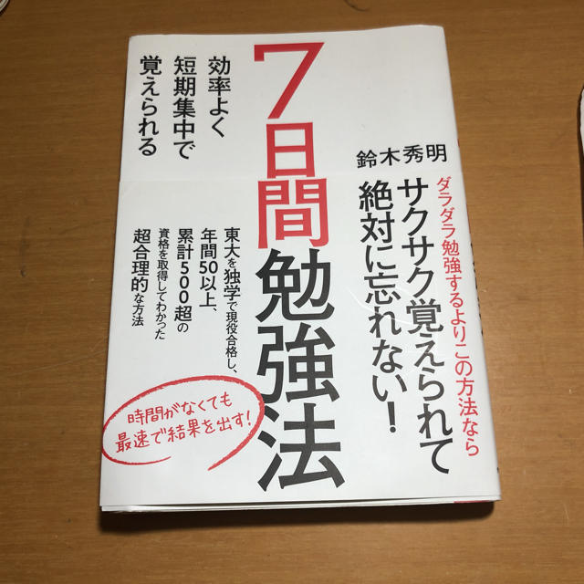 7日間勉強法 本 エンタメ/ホビーの本(ノンフィクション/教養)の商品写真