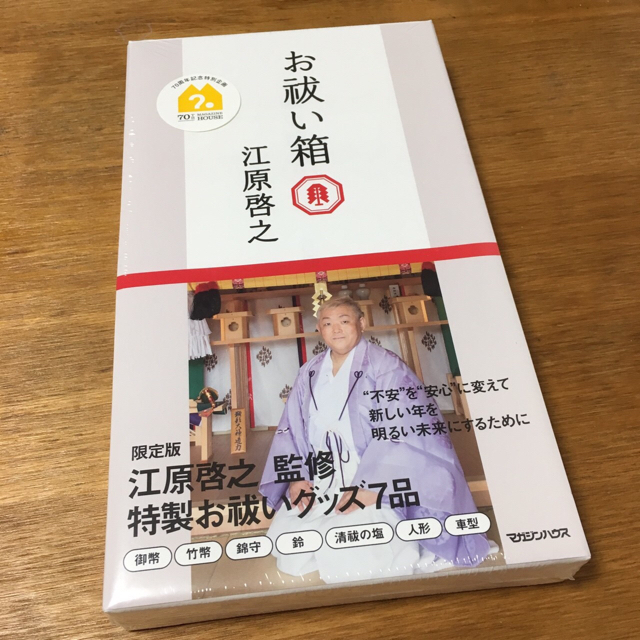 江原道(KohGenDo)(コウゲンドウ)の【新品未使用】江原啓之 お祓い箱 エンタメ/ホビーの本(ノンフィクション/教養)の商品写真