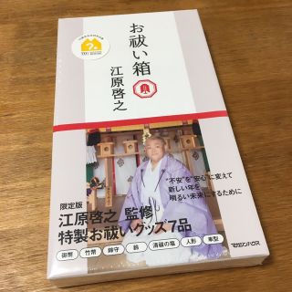 コウゲンドウ(江原道(KohGenDo))の【新品未使用】江原啓之 お祓い箱(ノンフィクション/教養)