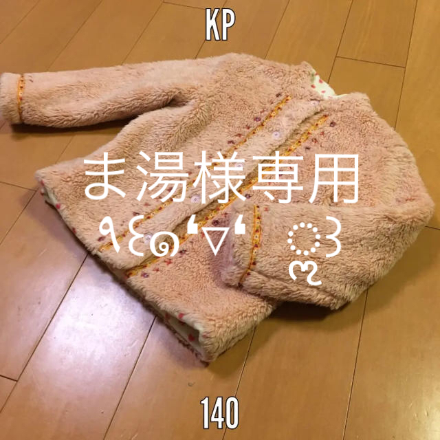 KP(ニットプランナー)のKP ニットプランナー モコモコアウター 140 キッズ/ベビー/マタニティのキッズ服女の子用(90cm~)(ジャケット/上着)の商品写真