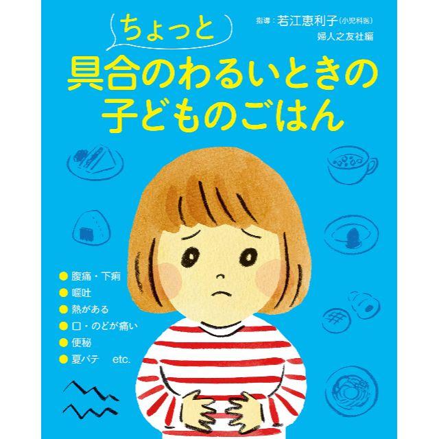 ちょっと具合のわるいときの子どものごはん エンタメ/ホビーの本(住まい/暮らし/子育て)の商品写真