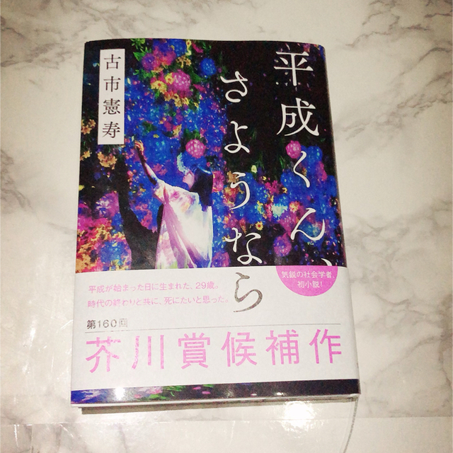 文藝春秋(ブンゲイシュンジュウ)の平成くんさようなら エンタメ/ホビーの本(文学/小説)の商品写真