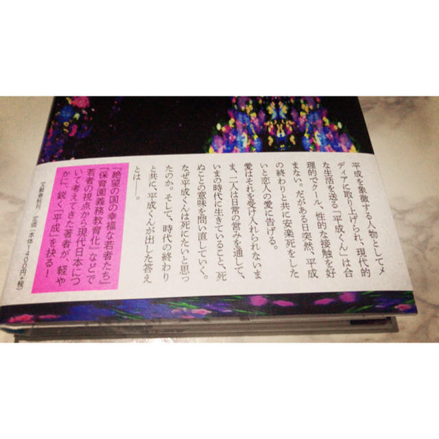 文藝春秋(ブンゲイシュンジュウ)の平成くんさようなら エンタメ/ホビーの本(文学/小説)の商品写真