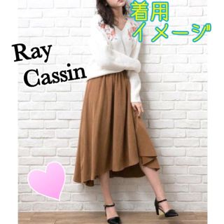 レイカズン(RayCassin)のレイカズン♡テールカット♡ フレア ロングスカート♡キャメル♡秋冬(ロングスカート)