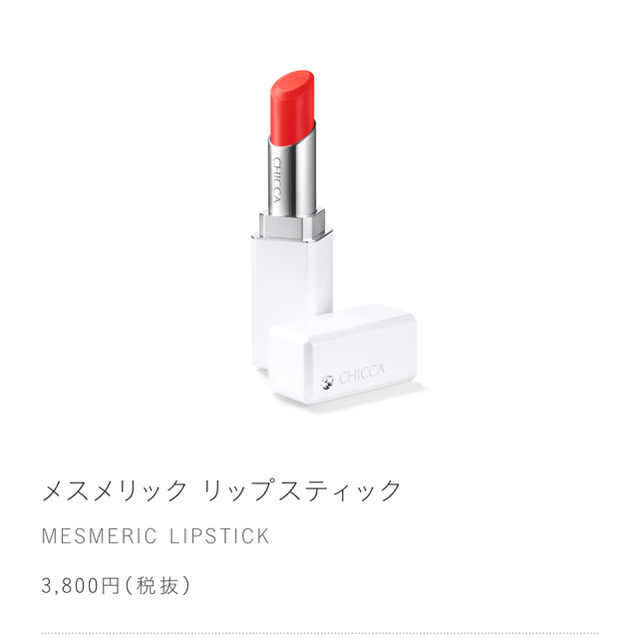 Kanebo(カネボウ)のキッカ メスメリックリップスティック 06 ルーセントレッド コスメ/美容のベースメイク/化粧品(口紅)の商品写真