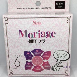 Vanilla  Moriage 加圧ブラ　Mサイズ ブラック(ブラ)