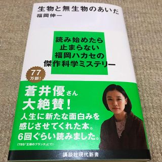 生物と無生物のあいだ(ノンフィクション/教養)