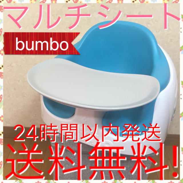 Bumbo(バンボ)の正規品 バンボ マルチシート 人気色ブルー 送料無料☆ミ キッズ/ベビー/マタニティの寝具/家具(その他)の商品写真