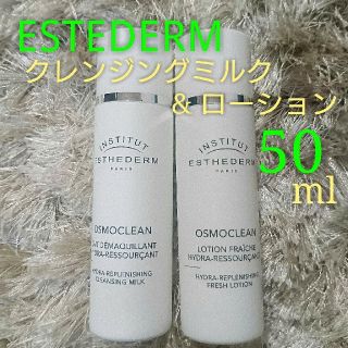 エステダム(Esthederm)のエステダム クレンジングミルク ローション セット(化粧水/ローション)