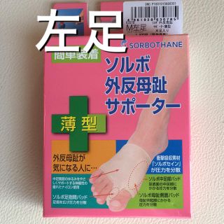 ソルボ(SORBOTHANE)のソルボ外反母趾サポーター 左足用 Mサイズ①(フットケア)