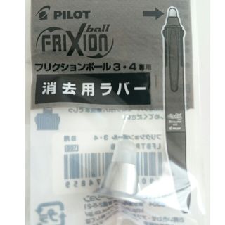 パイロット(PILOT)のパイロット フリクション シルバー 消去用ラバー 消しゴム(ペン/マーカー)