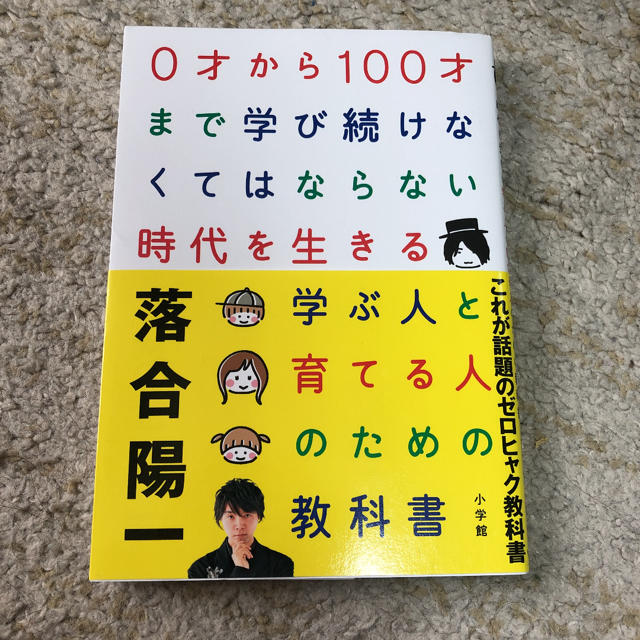 小学館(ショウガクカン)の0才から100才まで学び続けなくてはならない時代を生きる学ぶ人と育てる人のため… エンタメ/ホビーの本(ビジネス/経済)の商品写真