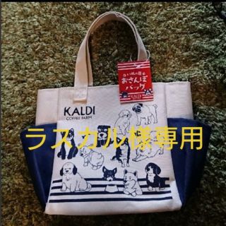 カルディ(KALDI)の(ラスカル様お取り置き)  KALDI  犬 おさんぽバッグ  紙袋つき(犬)