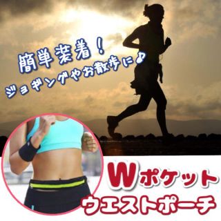 Wポケットウエストポーチ 簡単装着で身軽にランニング♪即購入大歓迎(その他)