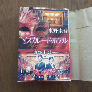 シュウエイシャ(集英社)のマスカレードホテル(文学/小説)