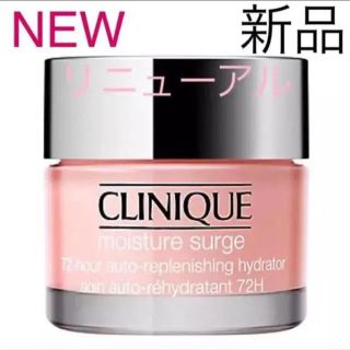 クリニーク(CLINIQUE)の新品 クリニーク モイスチャーサージ 72 ハイドレーター75ml(フェイスクリーム)