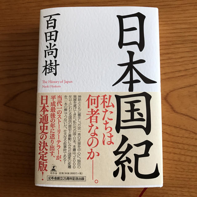 幻冬舎(ゲントウシャ)のめるめる様専用 百田尚樹 エンタメ/ホビーの本(ノンフィクション/教養)の商品写真