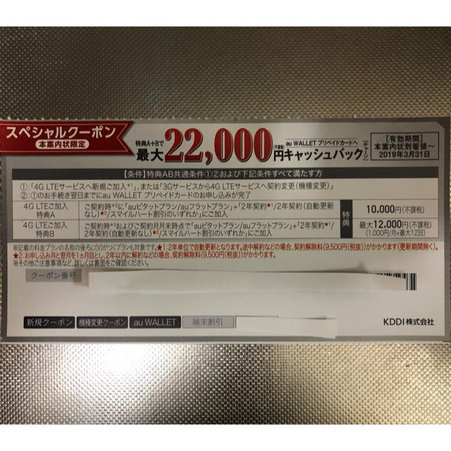 au  クーポン 最大 22000円 キャッシュバック CB チケットの優待券/割引券(その他)の商品写真