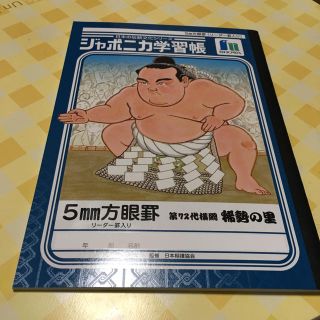 ショウワノート(ショウワノート)の【値下げ】ジャポニカ学習帳 稀勢の里 (ノート/メモ帳/ふせん)