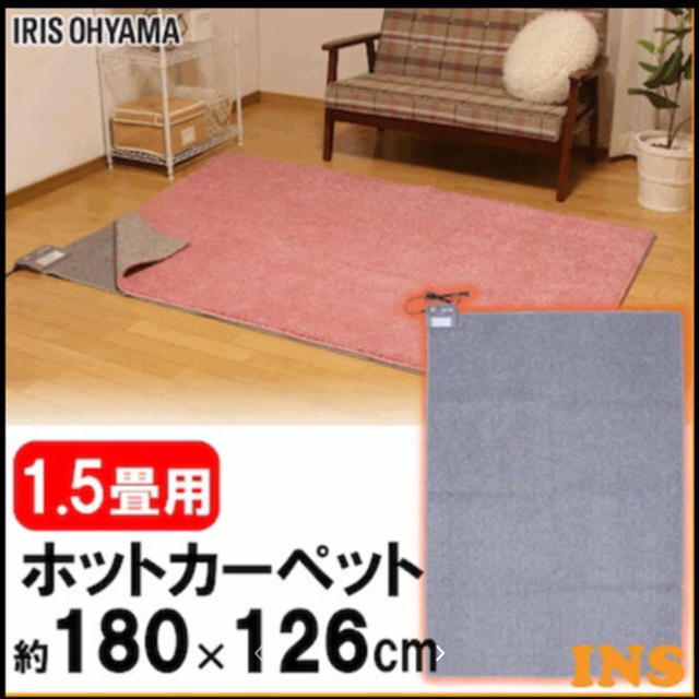 ホットカーペットIHC-15-H 1.5畳 インテリア/住まい/日用品のラグ/カーペット/マット(ホットカーペット)の商品写真