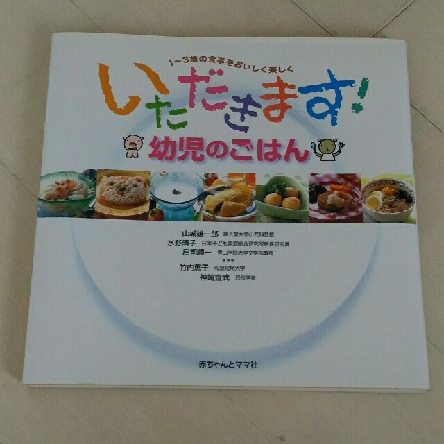 「いただきます！幼児のごはん」赤ちゃんとママ社 エンタメ/ホビーの本(住まい/暮らし/子育て)の商品写真