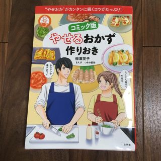 ショウガクカン(小学館)のコミック版やせるおかず作りおき(健康/医学)