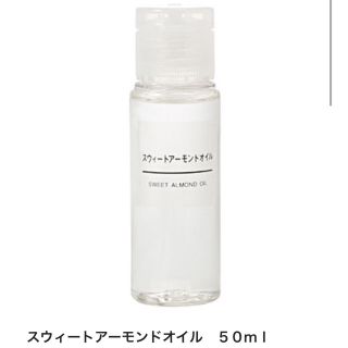 ムジルシリョウヒン(MUJI (無印良品))の無印良品 スイート アーモンド オイル(ボディオイル)