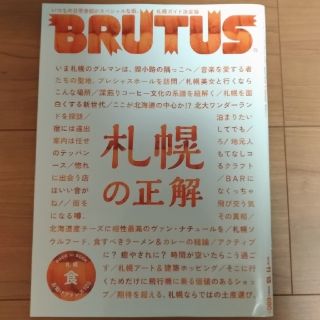 BRUTUS/札幌の正解(アート/エンタメ/ホビー)