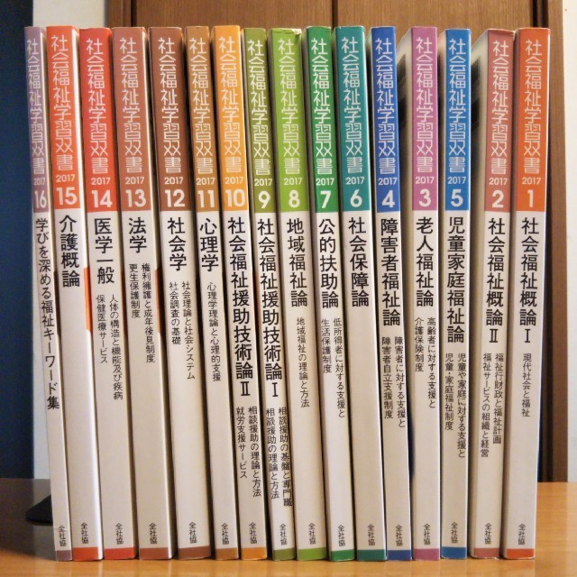 社会福祉学習双書16冊セット。社会福祉士等の資格取得のために是非！