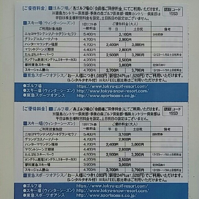 即日発送も可能■２枚■グランヒラフ,ハンタマ、マウントジーンズリフト割引券 チケットの施設利用券(スキー場)の商品写真