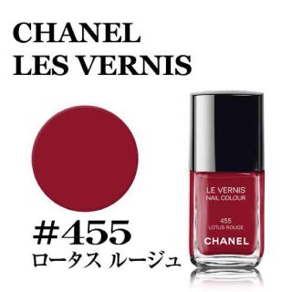 シャネル(CHANEL)のシャネル マニュキア455(マニキュア)