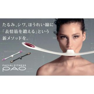 リファ(ReFa)のPAO フェイシャルフィットネス(エクササイズ用品)