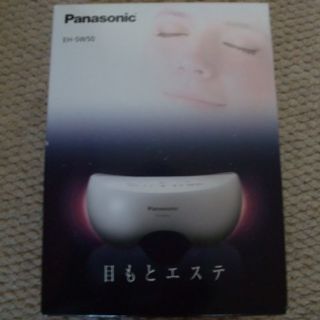 パナソニック(Panasonic)の［中古］Panasonic目もとエステ EH-SW50(シルバー)(フェイスケア/美顔器)