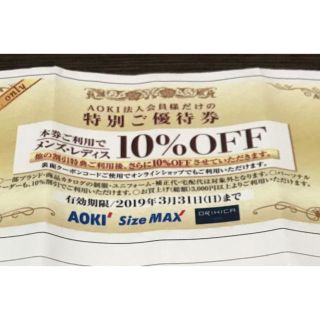 アオキ(AOKI)の10%オフ券&500円オフ券セット ※バラも可能です。 (ショッピング)