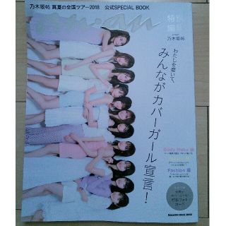 ノギザカフォーティーシックス(乃木坂46)の乃木坂46　雑誌(ファッション)