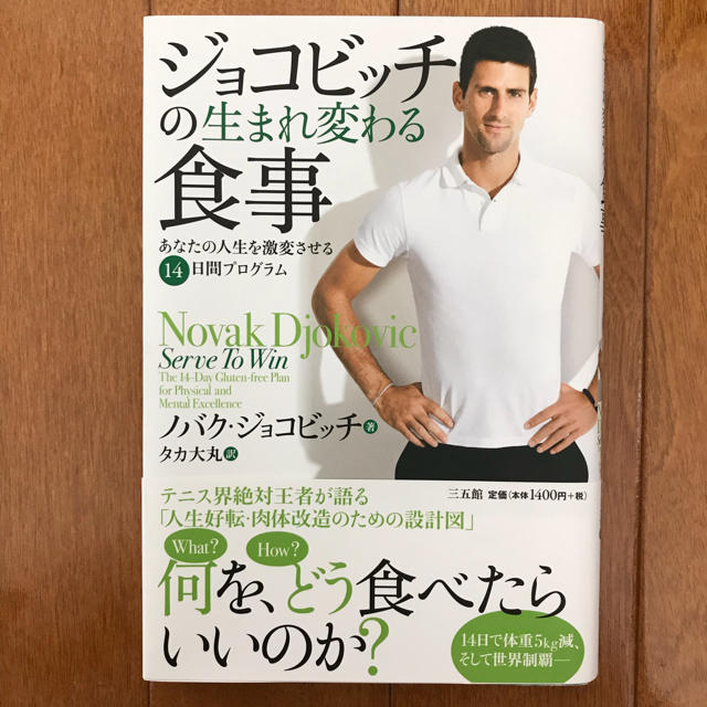 ジョコビッチの生まれ変わる食事 エンタメ/ホビーの本(健康/医学)の商品写真