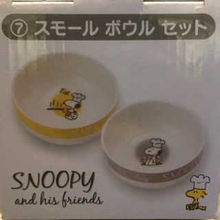 スヌーピー(SNOOPY)のスヌーピー スモールボウルセット(食器)