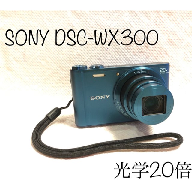高品質 SONY 使用頻度10回未満 極美品 光学20倍 ブルー DSC-WX300 SONY - コンパクトデジタルカメラ