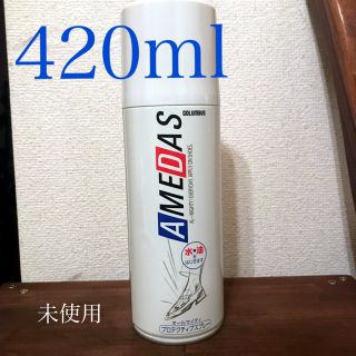 コロンブス(COLUMBUS)のアメダス 420ml 未開封 シューズ 防水 スプレー (日用品/生活雑貨)