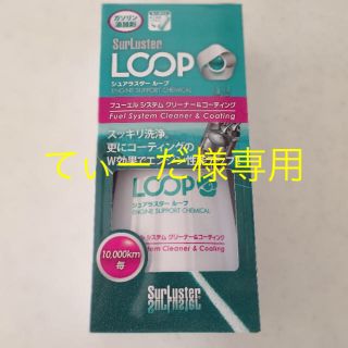 【新品未使用】シュアラスターLOOP ガソリン添加剤(その他)