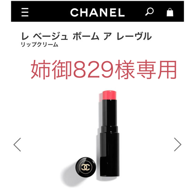 CHANEL(シャネル)のシャネル レ ベージュ ボーム ア レーヴル リップクリーム ライト コスメ/美容のベースメイク/化粧品(口紅)の商品写真