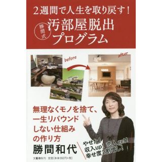 ブンゲイシュンジュウ(文藝春秋)の2週間で人生を取り戻す！勝間式汚部屋脱出プログラム(住まい/暮らし/子育て)