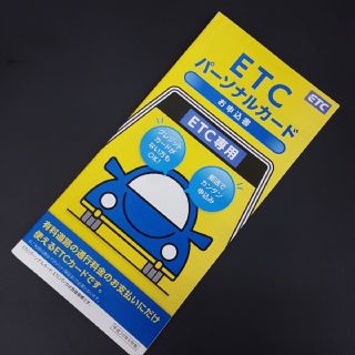 ETCパーソナルカード申込書です。(ETC)