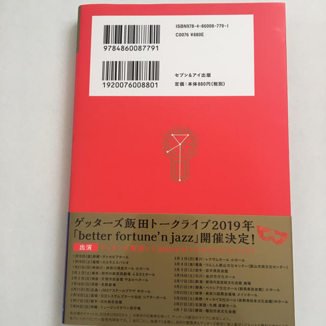 ゲッターズ飯田の五星三心占い 金／銀の占い エンタメ/ホビーの本(趣味/スポーツ/実用)の商品写真